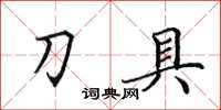 田英章刀具楷书怎么写