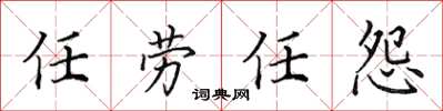 田英章任劳任怨楷书怎么写