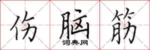田英章伤脑筋楷书怎么写