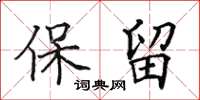 田英章保留楷书怎么写