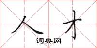 田英章人才楷书怎么写