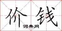 田英章价钱楷书怎么写