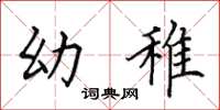 田英章幼稚楷书怎么写