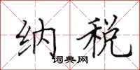 田英章纳税楷书怎么写
