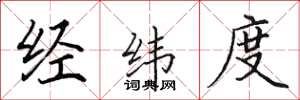 田英章经纬度楷书怎么写