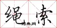 田英章绳索楷书怎么写