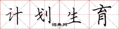 田英章计划生育楷书怎么写