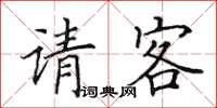 田英章请客楷书怎么写