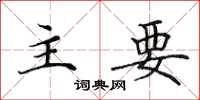 田英章主要楷书怎么写