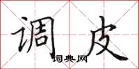 田英章调皮楷书怎么写