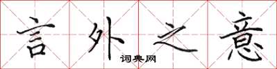 田英章言外之意楷书怎么写