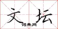 田英章文坛楷书怎么写