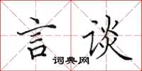 田英章言谈楷书怎么写