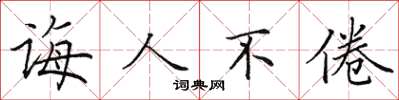 田英章诲人不倦楷书怎么写