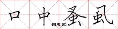 田英章口中蚤虱楷书怎么写
