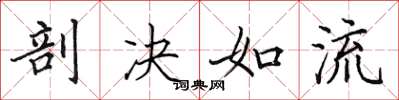 田英章剖决如流楷书怎么写