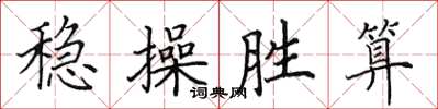 田英章稳操胜算楷书怎么写