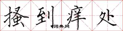 田英章搔到痒处楷书怎么写