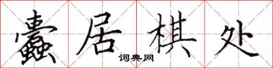 田英章蠹居棋处楷书怎么写