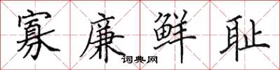 田英章寡廉鲜耻楷书怎么写