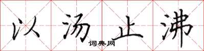 田英章以汤止沸楷书怎么写