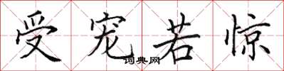 田英章受宠若惊楷书怎么写