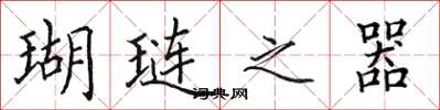 田英章瑚琏之器楷书怎么写