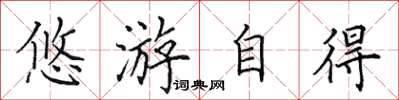 田英章悠游自得楷书怎么写