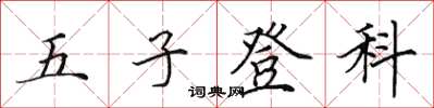田英章五子登科楷书怎么写
