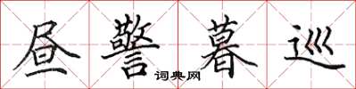 田英章昼警暮巡楷书怎么写