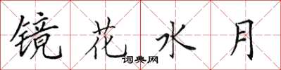田英章镜花水月楷书怎么写