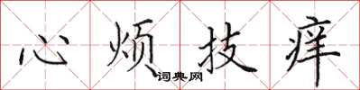 田英章心烦技痒楷书怎么写