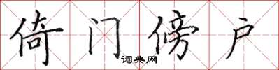 田英章倚门傍户楷书怎么写