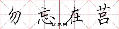 田英章勿忘在莒楷书怎么写