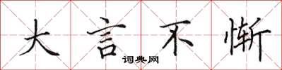 田英章大言不惭楷书怎么写