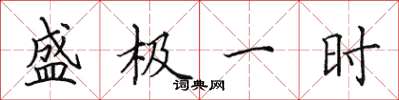 田英章盛极一时楷书怎么写