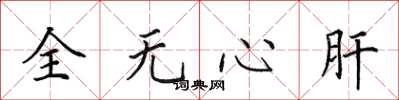 田英章全无心肝楷书怎么写