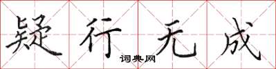 田英章疑行无成楷书怎么写