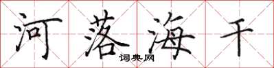 田英章河落海干楷书怎么写