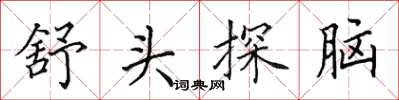 田英章舒头探脑楷书怎么写