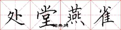 田英章处堂燕雀楷书怎么写