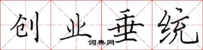 田英章创业垂统楷书怎么写