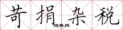 田英章苛捐杂税楷书怎么写