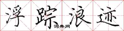 田英章浮踪浪迹楷书怎么写