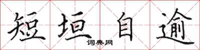 田英章短垣自逾楷书怎么写
