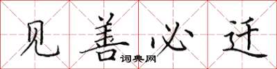 田英章见善必迁楷书怎么写