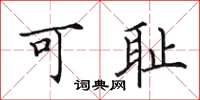 田英章可耻楷书怎么写