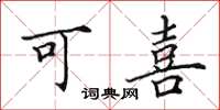 田英章可喜楷书怎么写