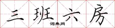 田英章三班六房楷书怎么写