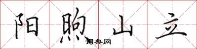 田英章阳煦山立楷书怎么写